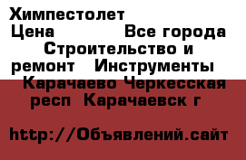 Химпестолет Hilti hen 500 › Цена ­ 3 000 - Все города Строительство и ремонт » Инструменты   . Карачаево-Черкесская респ.,Карачаевск г.